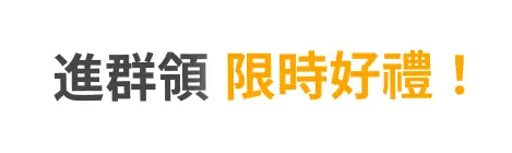 进群 领福利